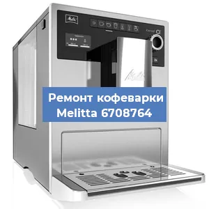 Замена жерновов на кофемашине Melitta 6708764 в Белгороде
